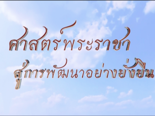 ผ้าขาวม้า จากรายการศาสตร์พระราชาสู่การพัฒนาที่ยั่งยืน