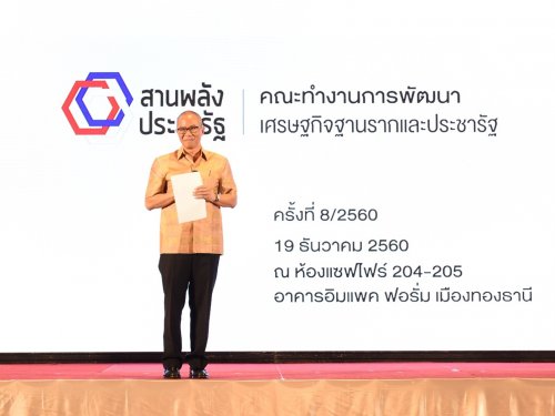 ประชุมคณะทำงานการพัฒนาเศรษฐกิจฐานรากและประชารัฐ ครั้งที่ 8/2560