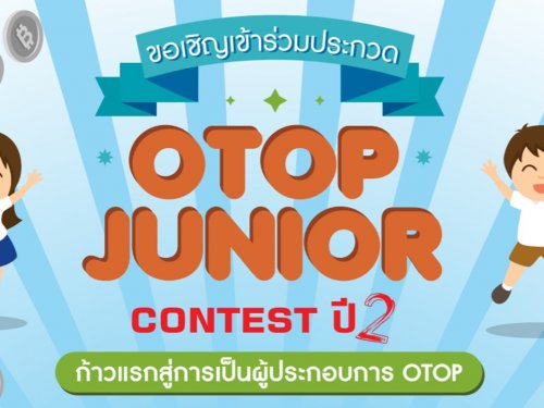 การประกวด otop junior contest ปี2